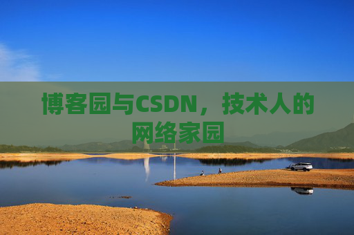 博客园与CSDN,技术人的网络家园 博客园与CSDN,技术人的网络家园